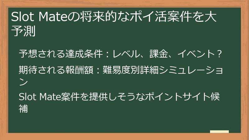Slot Mateの将来的なポイ活案件を大予測
