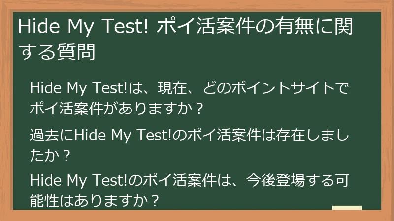 Hide My Test! ポイ活案件の有無に関する質問