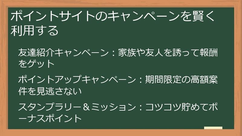 ポイントサイトのキャンペーンを賢く利用する