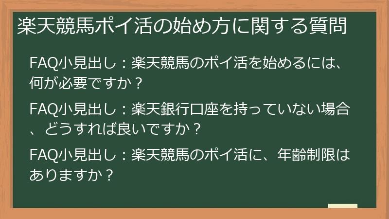 楽天競馬ポイ活の始め方に関する質問