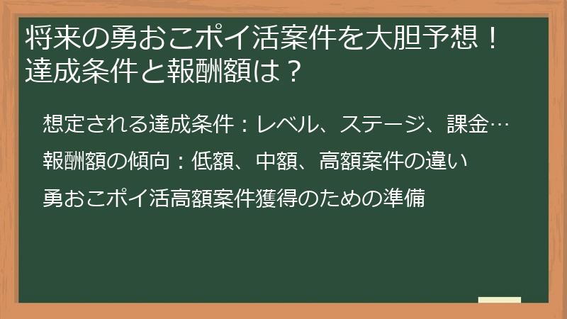 将来の勇おこポイ活案件を大胆予想！達成条件と報酬額は？