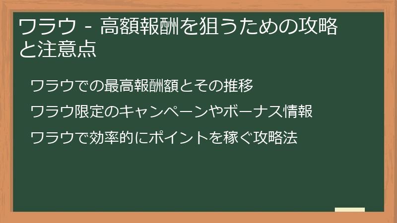ワラウ - 高額報酬を狙うための攻略と注意点