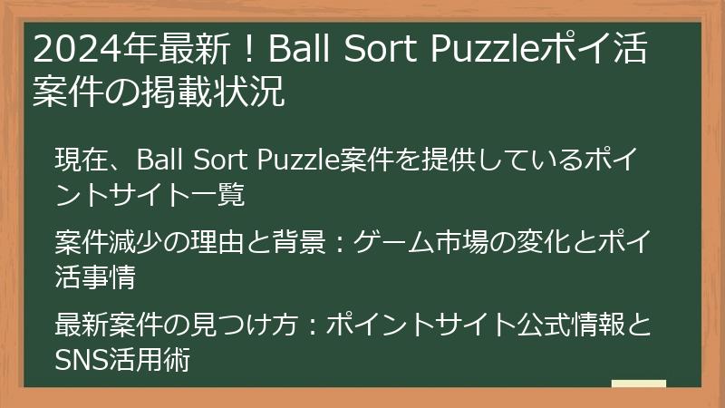 2024年最新！Ball Sort Puzzleポイ活案件の掲載状況