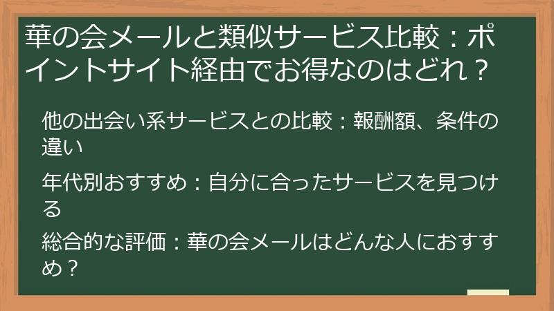 華の会メールと類似サービス比較：ポイントサイト経由でお得なのはどれ？