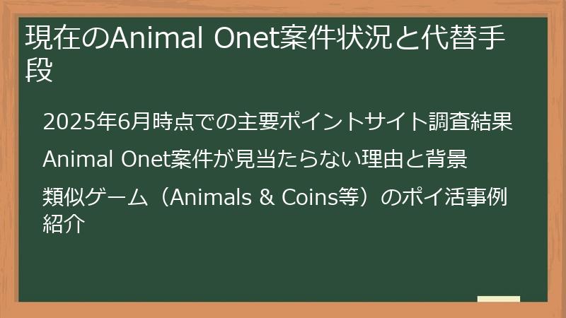 現在のAnimal Onet案件状況と代替手段