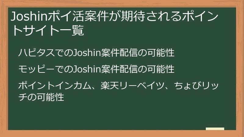 Joshinポイ活案件が期待されるポイントサイト一覧