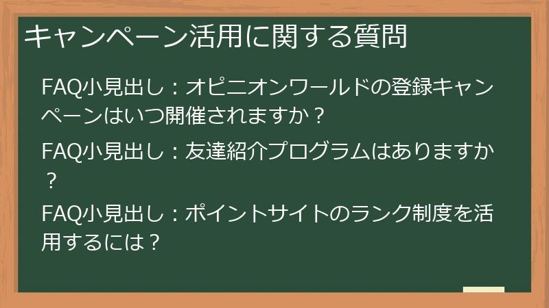 キャンペーン活用に関する質問