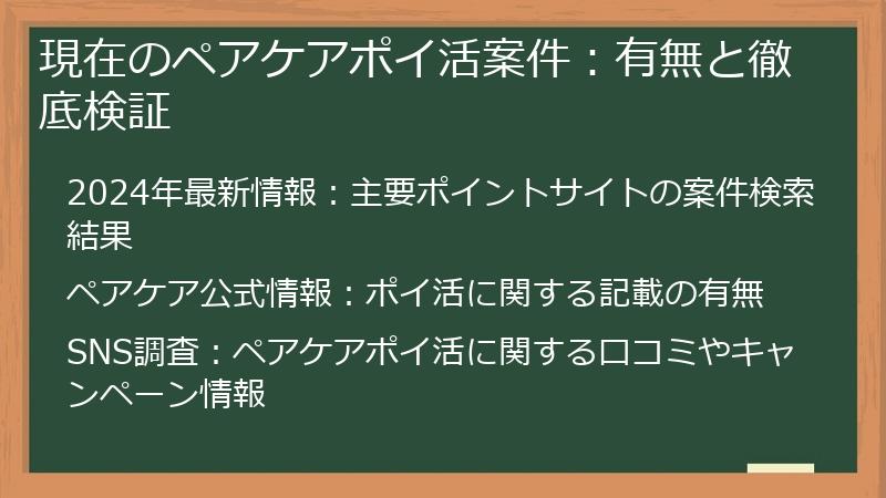 現在のペアケアポイ活案件：有無と徹底検証