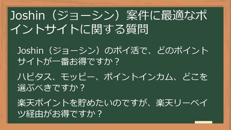 Joshin(ジョーシン)案件に最適なポイントサイトに関する質問