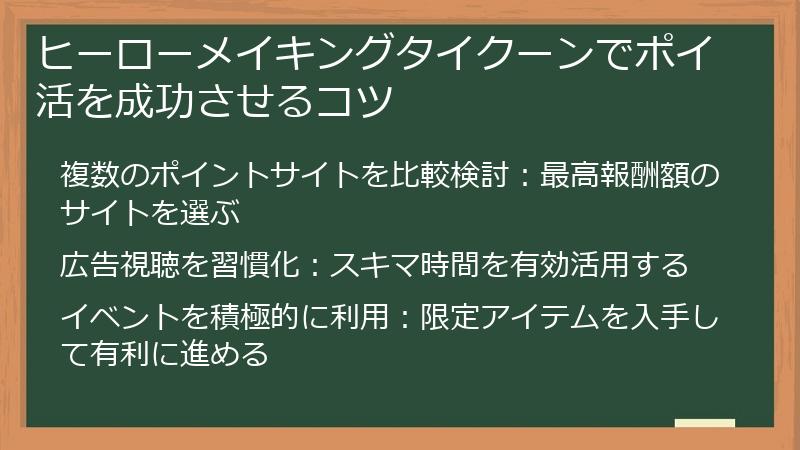 ヒーローメイキングタイクーンでポイ活を成功させるコツ