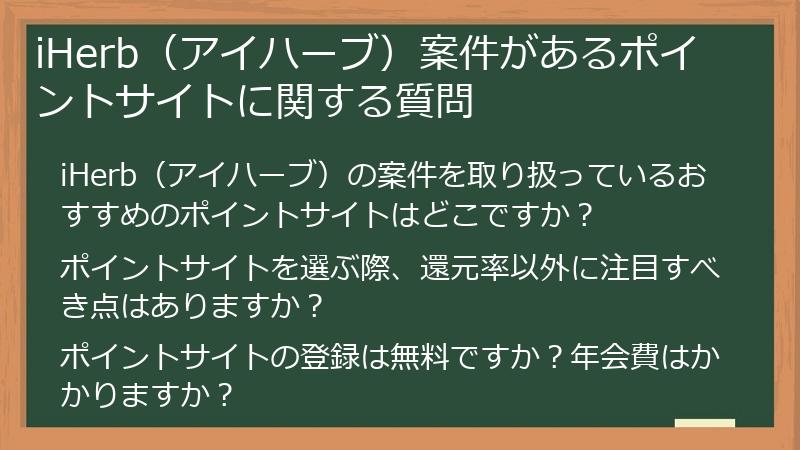 iHerb(アイハーブ)案件があるポイントサイトに関する質問