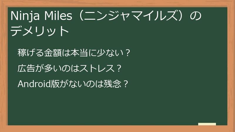 Ninja Miles（ニンジャマイルズ）のデメリット