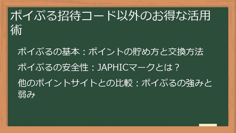 ポイぷる招待コード以外のお得な活用術