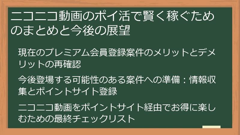 ニコニコ動画のポイ活で賢く稼ぐためのまとめと今後の展望