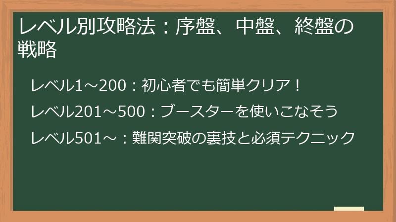 レベル別攻略法：序盤、中盤、終盤の戦略