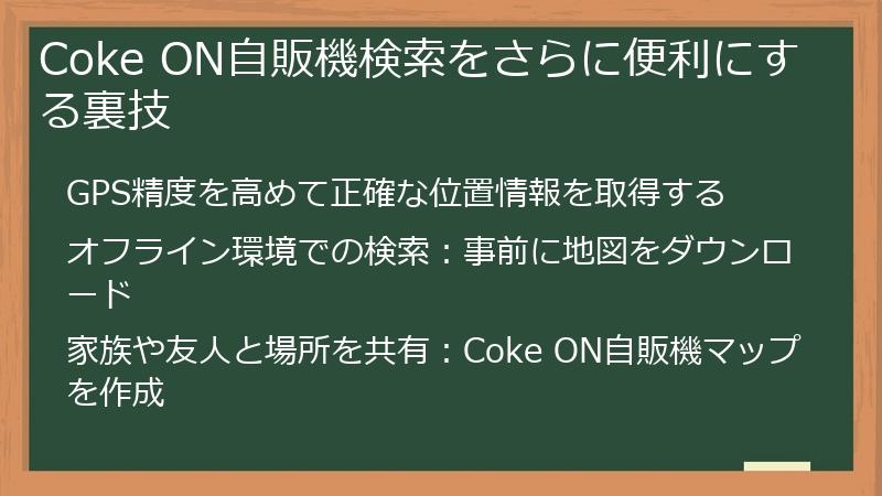 Coke ON自販機検索をさらに便利にする裏技
