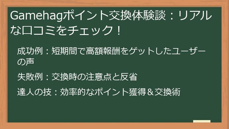 Gamehagポイント交換体験談：リアルな口コミをチェック！
