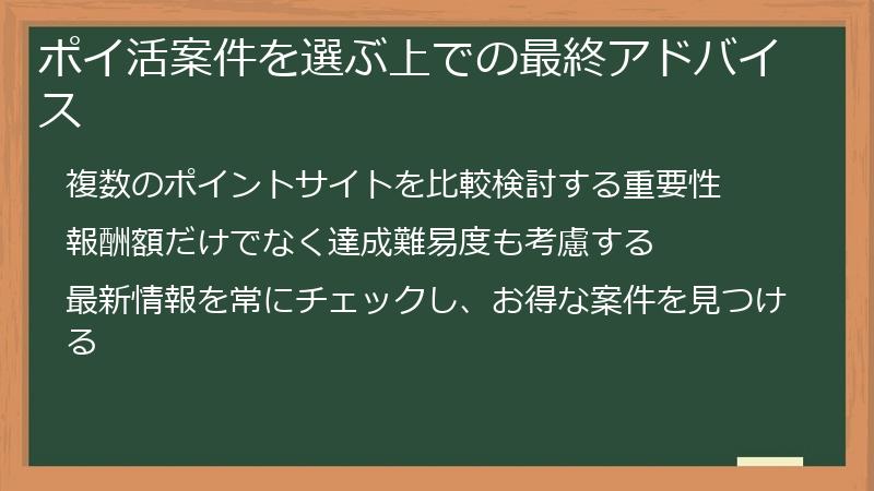 ポイ活案件を選ぶ上での最終アドバイス