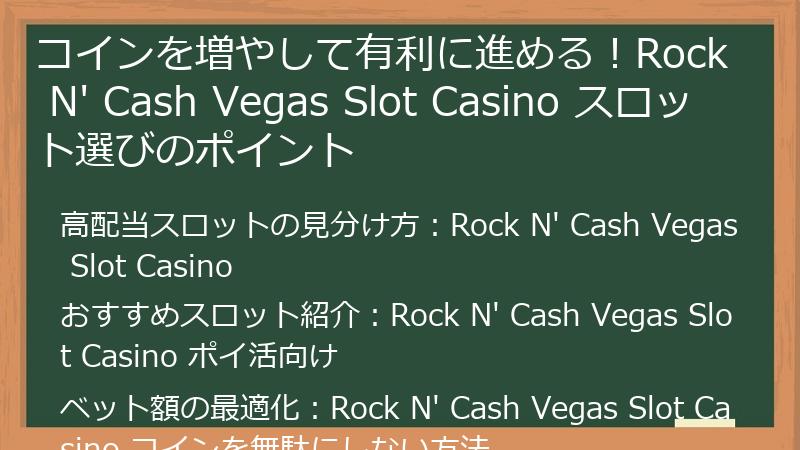 コインを増やして有利に進める！Rock N' Cash Vegas Slot Casino スロット選びのポイント