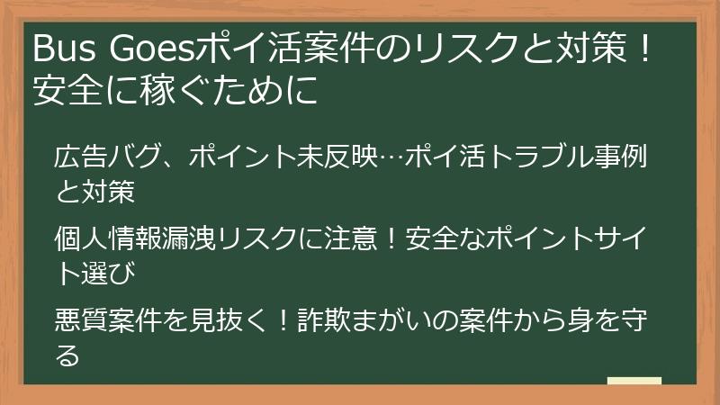 Bus Goesポイ活案件のリスクと対策！安全に稼ぐために