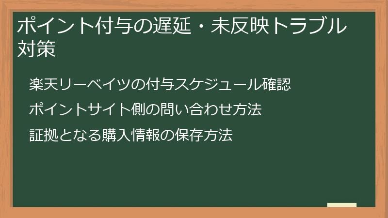 ポイント付与の遅延・未反映トラブル対策