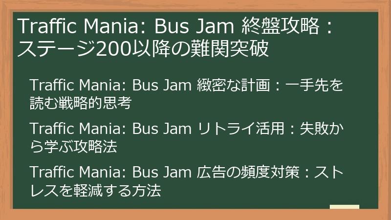 Traffic Mania: Bus Jam 終盤攻略：ステージ200以降の難関突破