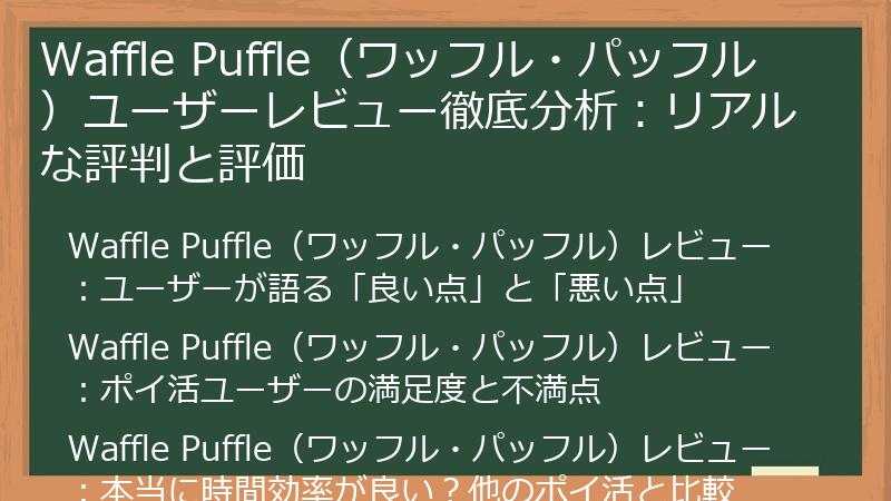 Waffle Puffle（ワッフル・パッフル）ユーザーレビュー徹底分析：リアルな評判と評価