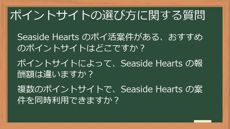 ポイントサイトの選び方に関する質問