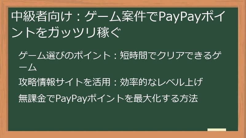 中級者向け：ゲーム案件でPayPayポイントをガッツリ稼ぐ