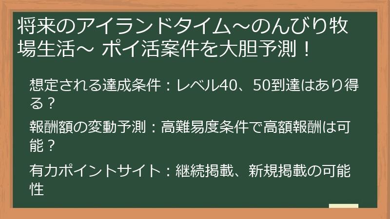 将来のアイランドタイム～のんびり牧場生活～ ポイ活案件を大胆予測！