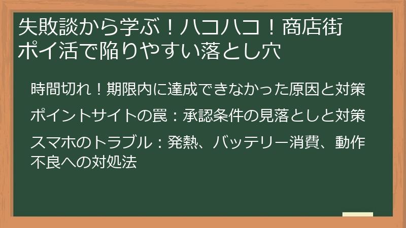 失敗談から学ぶ！ハコハコ！商店街 ポイ活で陥りやすい落とし穴