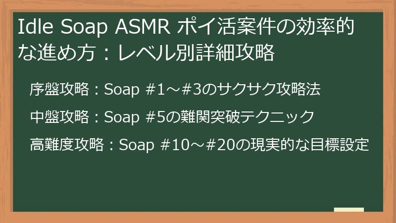 Idle Soap ASMR ポイ活案件の効率的な進め方：レベル別詳細攻略
