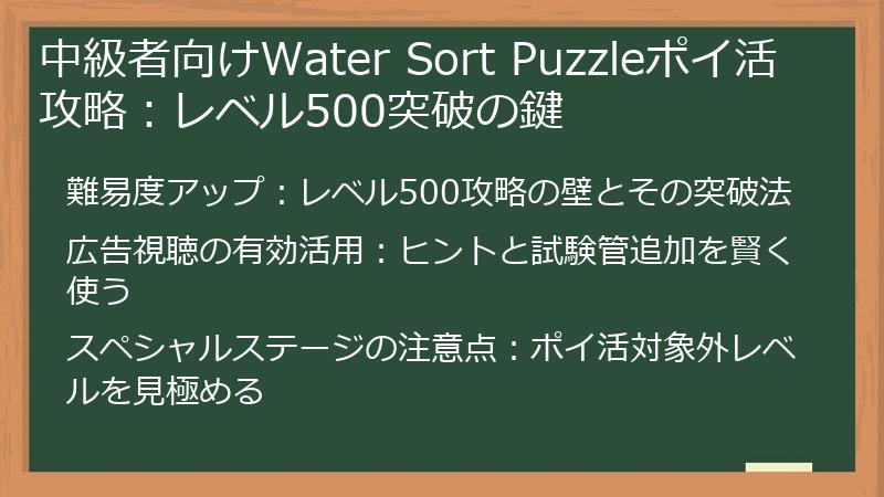 中級者向けWater Sort Puzzleポイ活攻略：レベル500突破の鍵