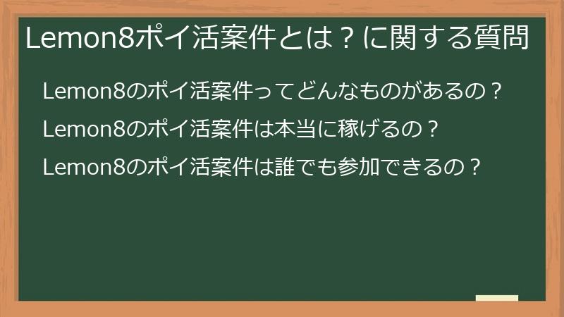 Lemon8ポイ活案件とは?に関する質問