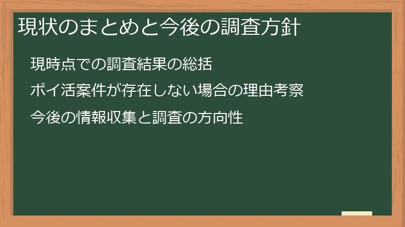現状のまとめと今後の調査方針