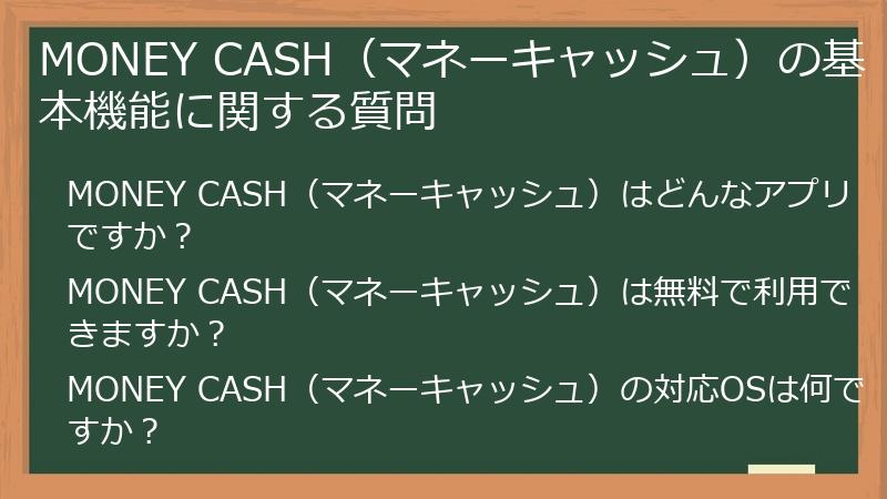 MONEY CASH(マネーキャッシュ)の基本機能に関する質問