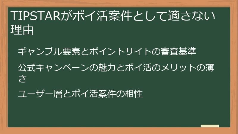 TIPSTARがポイ活案件として適さない理由