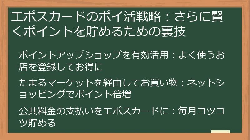 エポスカードのポイ活戦略:さらに賢くポイントを貯めるための裏技
