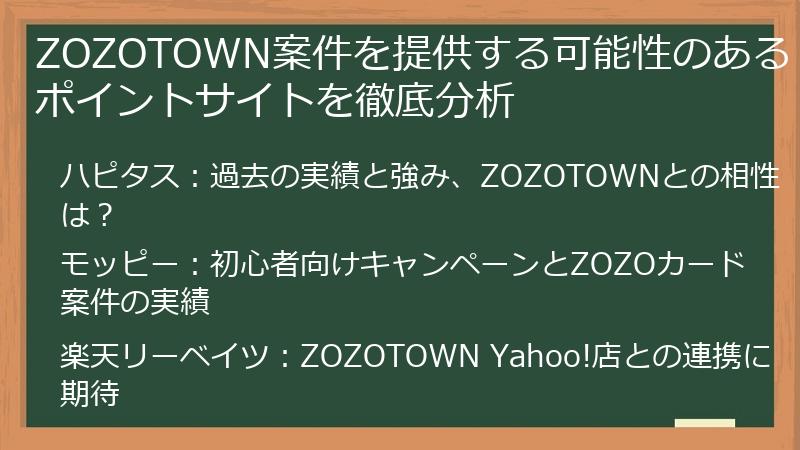 ZOZOTOWN案件を提供する可能性のあるポイントサイトを徹底分析