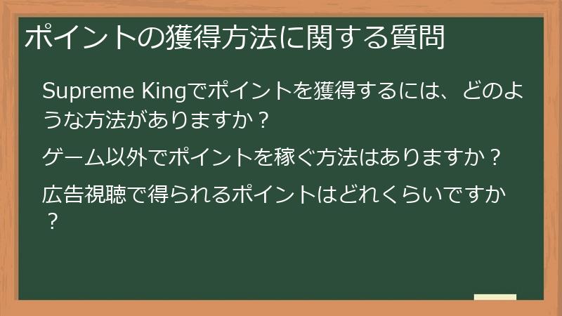 ポイントの獲得方法に関する質問