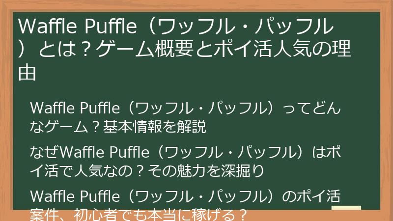 Waffle Puffle（ワッフル・パッフル）とは？ゲーム概要とポイ活人気の理由