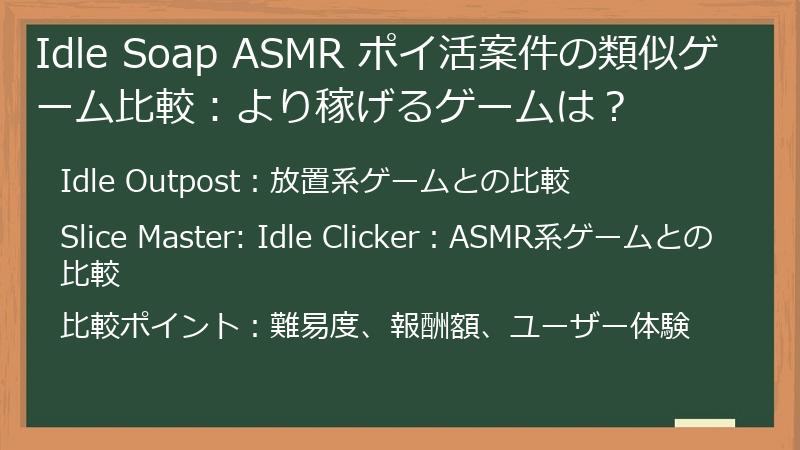 Idle Soap ASMR ポイ活案件の類似ゲーム比較：より稼げるゲームは？