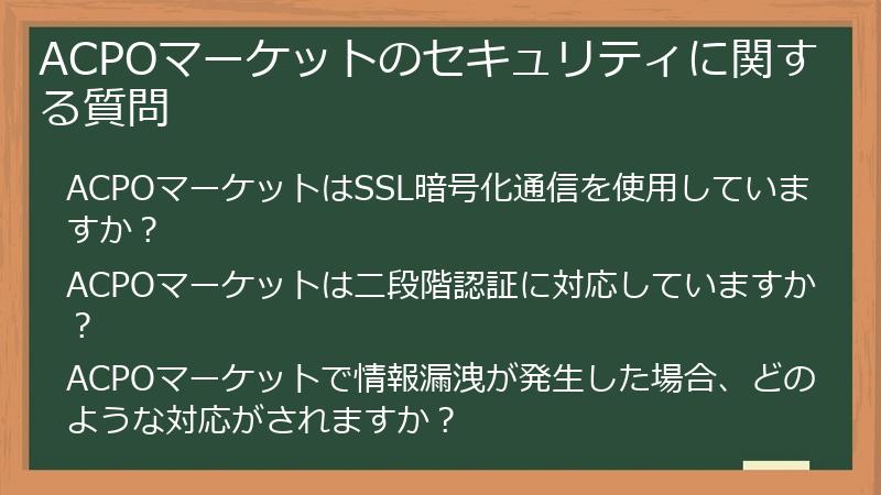 ACPOマーケットは本当に怪しい？安全な使い方と評判・口コミ、リスクを徹底解剖！ - ポイ活案件徹底攻略