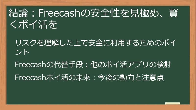 結論:Freecashの安全性を見極め、賢くポイ活を