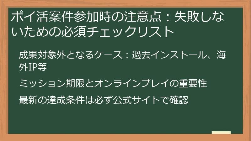 ポイ活案件参加時の注意点：失敗しないための必須チェックリスト