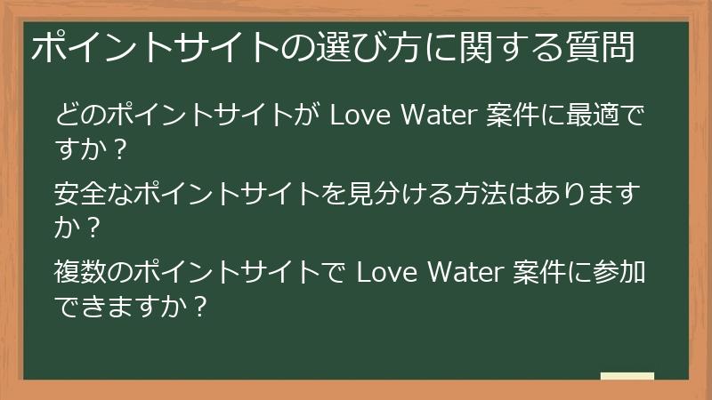 ポイントサイトの選び方に関する質問