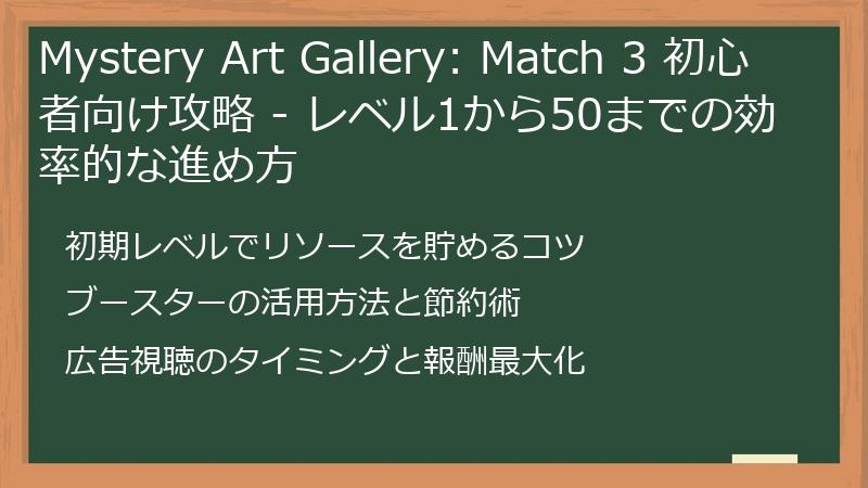 Mystery Art Gallery: Match 3 初心者向け攻略 - レベル1から50までの効率的な進め方