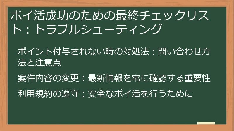 ポイ活成功のための最終チェックリスト：トラブルシューティング