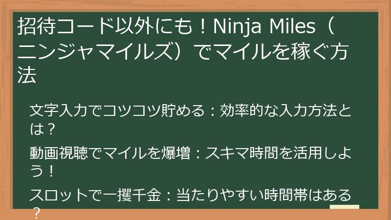 招待コード以外にも！Ninja Miles（ニンジャマイルズ）でマイルを稼ぐ方法