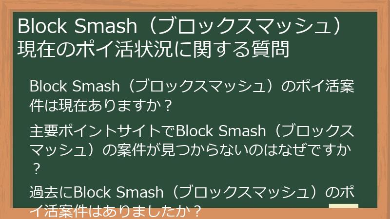 Block Smash(ブロックスマッシュ)現在のポイ活状況に関する質問
